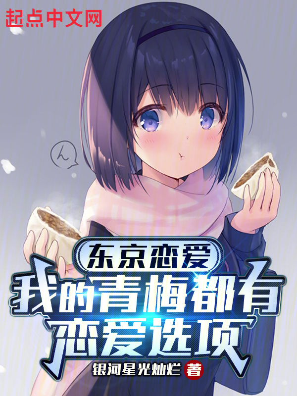 东京恋爱：我的青梅都有恋爱选项" width="120" height="150"