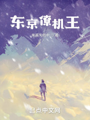 东京僚机王" width="120" height="150"