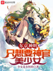 东京神明只想要神官美少女" width="120" height="150"