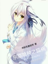 东京喰种之狐祸" width="120" height="150"
