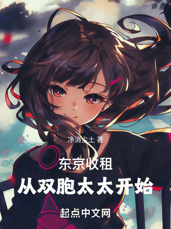 东京收租，从双胞太太开始" width="120" height="150"