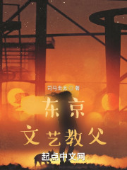 东京文艺教父" width="120" height="150"
