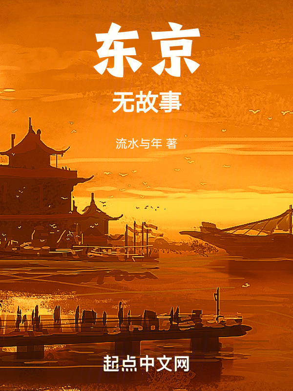 东京无故事" width="120" height="150"