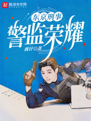 东京刑事：警监荣耀" width="120" height="150"