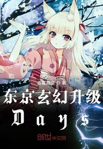 东京玄幻升级Days