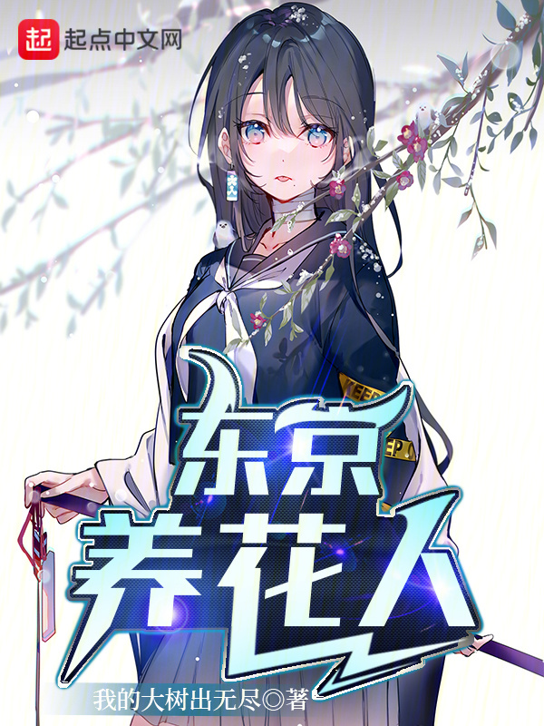 东京养花人" width="120" height="150"