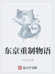 东京重制物语" width="120" height="150"
