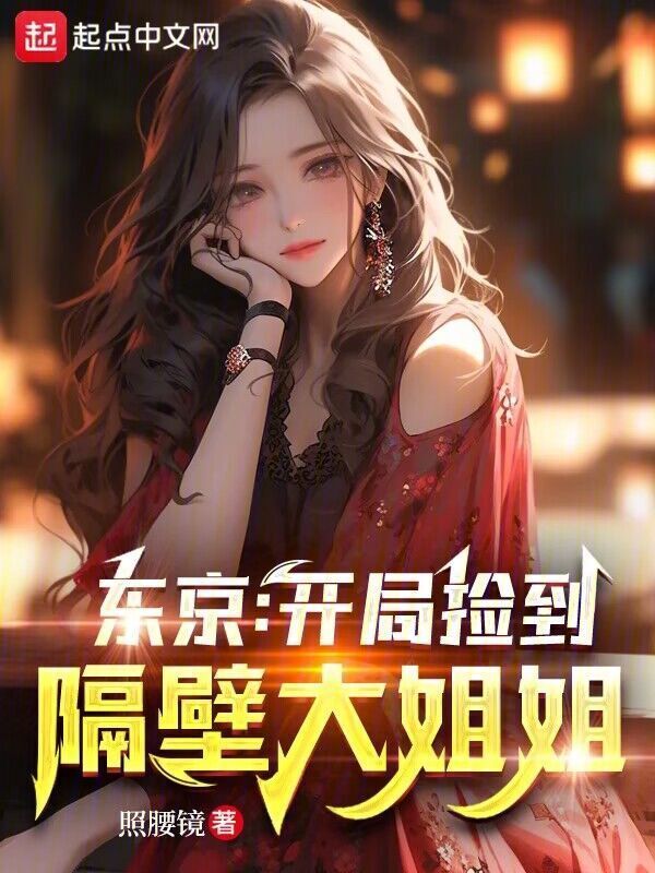东京：开局捡到隔壁大姐姐" width="120" height="150"