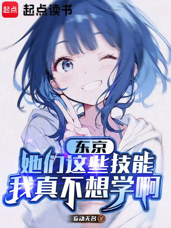 东京：她们这些技能我真不想学啊" width="120" height="150"