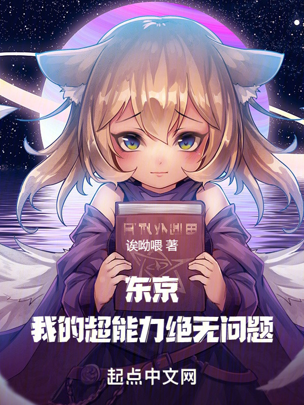东京：我的超能力绝无问题" width="120" height="150"