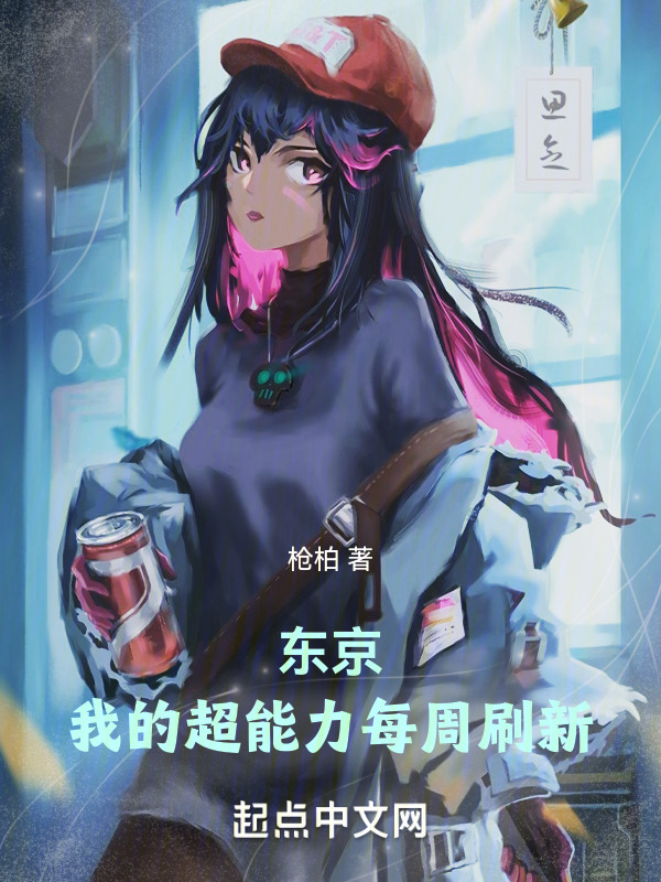 东京：我的超能力每周刷新" width="120" height="150"