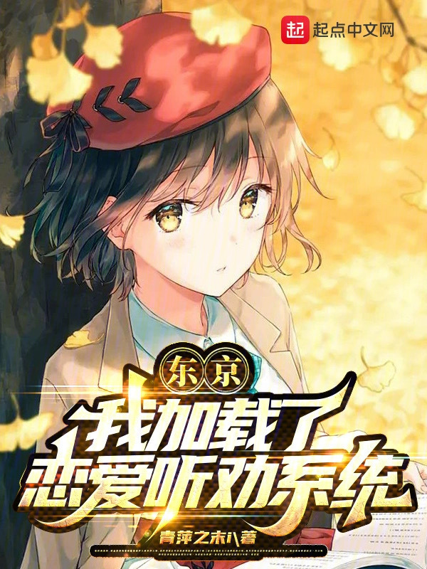东京：我加载了恋爱听劝系统" width="120" height="150"