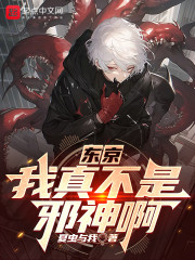 东京：我真不是邪神啊" width="120" height="150"