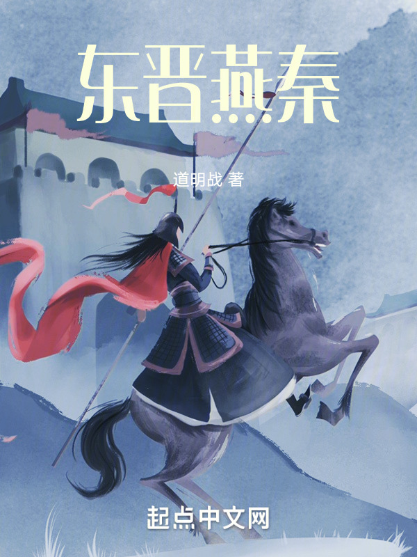 东晋燕秦" width="120" height="150"