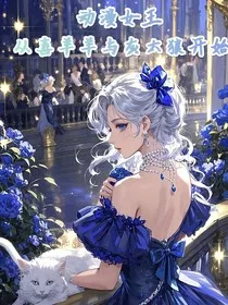 动漫女王从喜灰开始" width="120" height="150"