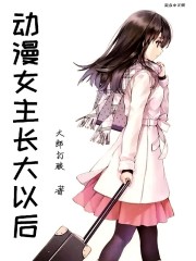 动漫女主长大以后" width="120" height="150"
