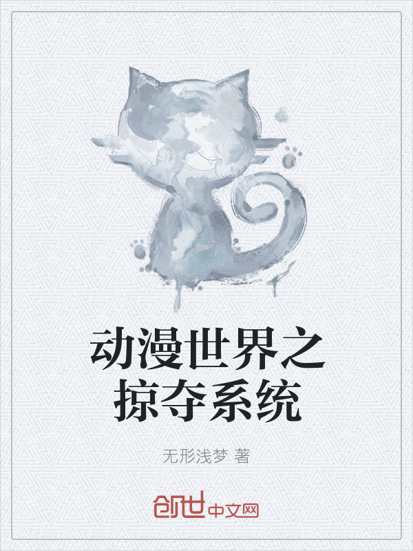 动漫世界之掠夺系统" width="120" height="150"