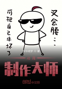 动漫制作大师" width="120" height="150"