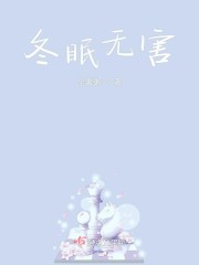 冬眠无害" width="120" height="150"