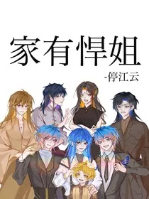 冬秋浩：家有悍姐" width="120" height="150"