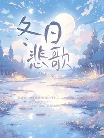 冬日悲歌" width="120" height="150"