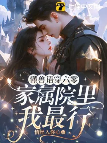 懂兽语穿六零，家属院里我最行" width="120" height="150"