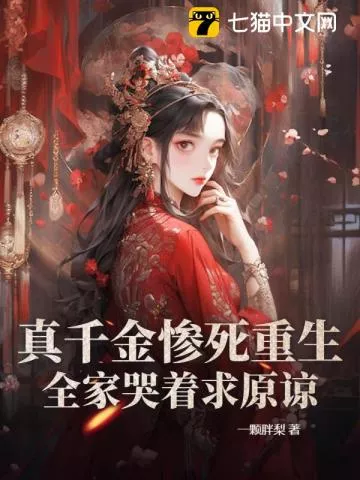 冻死风雪夜，重生真嫡女虐翻全家" width="120" height="150"