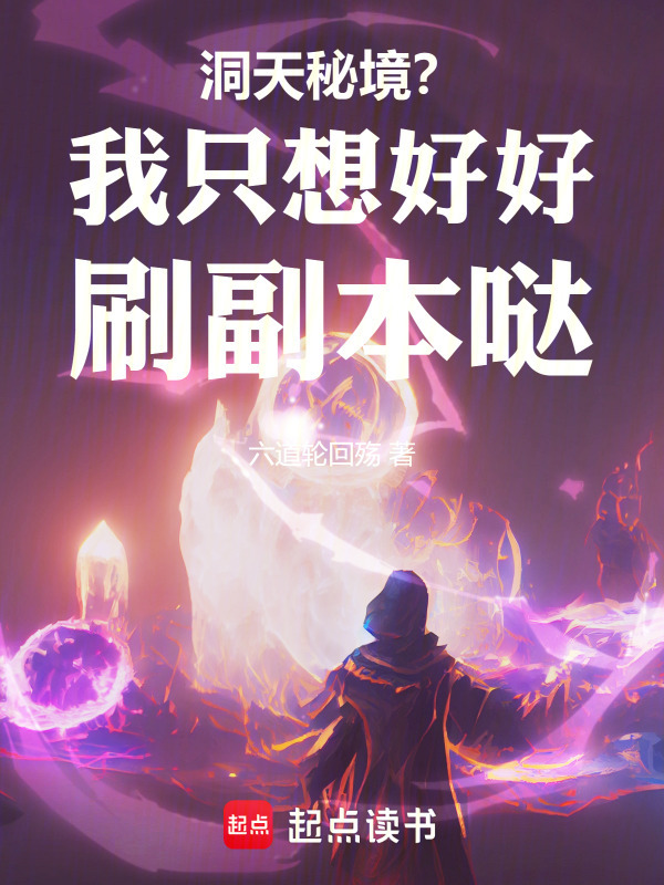 洞天秘境？我只想好好刷副本哒！" width="120" height="150"