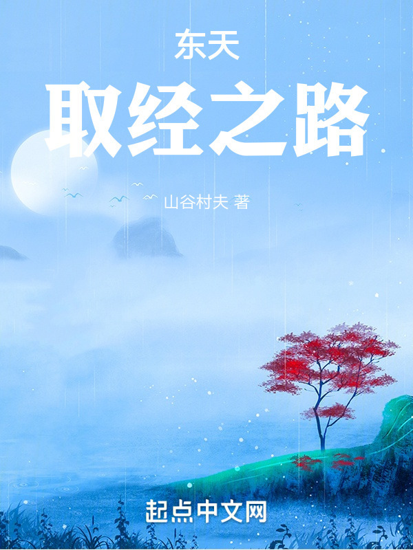 东天取经之路" width="120" height="150"