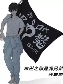 东卍之你是我兄弟！" width="120" height="150"