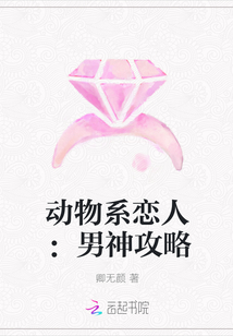 动物系恋人：男神攻略