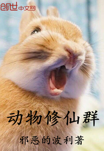 动物修仙群" width="120" height="150"