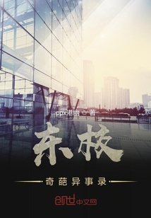 东校奇葩异事录" width="120" height="150"