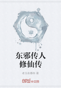 东邪传人修仙传" width="120" height="150"