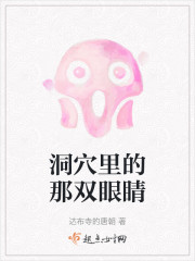 洞穴里的那双眼睛" width="120" height="150"