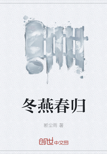 冬燕春归" width="120" height="150"