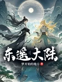 东遥大陆" width="120" height="150"