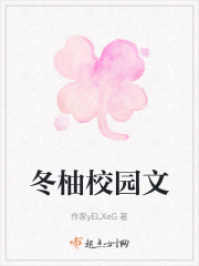 冬柚校园文" width="120" height="150"