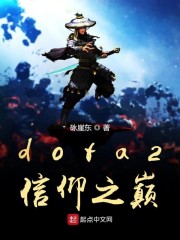 dota2信仰之巅