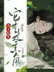 斗1衍生：它才是主角" width="120" height="150"