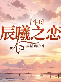 斗1：辰曦之恋" width="120" height="150"