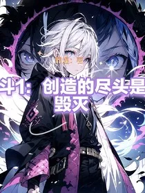 斗1：创造的尽头是毁灭" width="120" height="150"