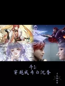 斗1：穿越成为白沉香" width="120" height="150"