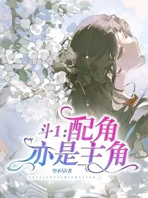 斗1：配角亦是主角" width="120" height="150"