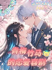 斗1：青梅竹马的恋爱喜剧" width="120" height="150"
