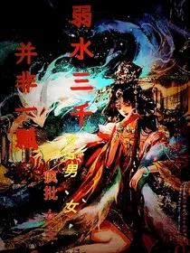 斗1：若水三千并非一瓢" width="120" height="150"