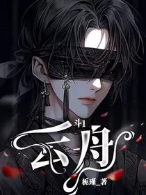 斗1：云舟" width="120" height="150"
