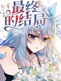 斗1：最终的结局" width="120" height="150"