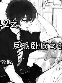 斗2之反派卧底之路" width="120" height="150"