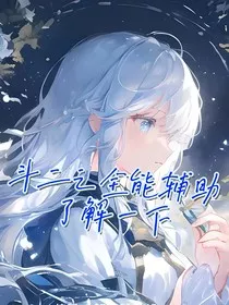 斗2之全能辅助了解一下" width="120" height="150"